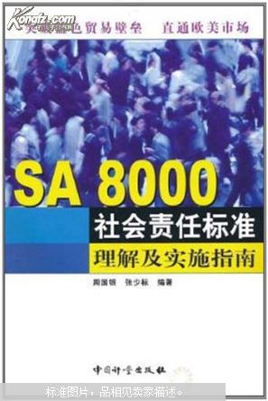 SA 8000社会责任标准理解及实施指南