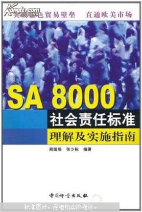 SA 8000社会责任标准理解及实施指南