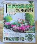 居家健康植物活用百科 全一册 40种居家必备植物 多幅彩图 全新