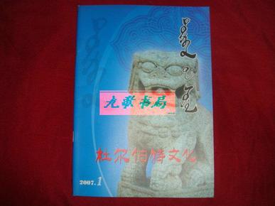 《杜尔伯特文化》稀见创刊号 2007年. 第1期 总第1期 蒙古族文化研究专刊 私藏