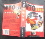 WTO知识全书.任泉著2000年