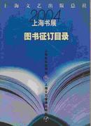 2004上海书展图书征订目录
