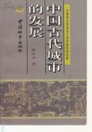 中国古代城市的发展