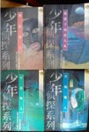少年侦探系列 四本合售 魔法博士 海底下的铁人鱼 宇宙怪人 青铜魔人