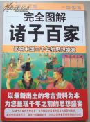 完全图解诸子百家