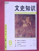 文史知识 1994-9