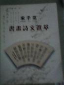 宋子范书画诗文选萃