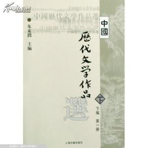 中国历代文学作品选（下编 第一册）