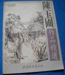 陈玉圃作品精选