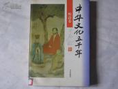 中华文化五千年----明清卷