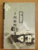 二十四桥明月夜：扬州（古城文化随笔） 2000年1版1印6000册  私藏品佳