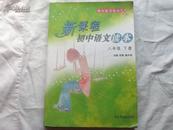 新课程初中语文读本 中学生阅读书系八年级上下册2本里面是名人的散文小说