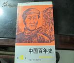 中国百年史  第四卷  连环画