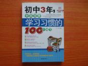 初中3年，全面完善学习习惯的100个细节