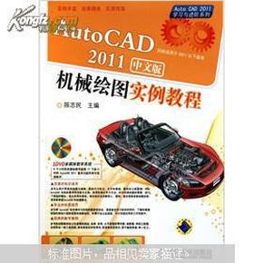 AutoCAD2011中文版机械绘图实例教程