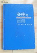 交往与空间【精装1992年一版一印