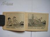 【※连环画※】《马小哈奇遇记-土拔鼠的传奇》1984年3月一版一印