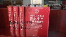 2014年最新版中华人民共和国安全生产法律法规全书全2册