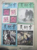 美术家[双月刊]香港80年代优秀美术类杂志44,45,46,47期4本合售