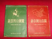 1953年版《新中国分省图》《新世界分国图》 袖珍普及本（2册合售）