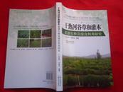 干热河谷草和灌木  资源引种及综合利用研究  16开原价70元