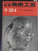 日本美术工艺 384  日本的道化人形(论文)，观音灵场信仰与参诣曼荼罗图（6P），镇魂の寺--秋筱寺的佛像（10P）