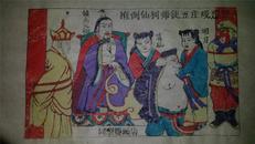 大师成名作*老木刻木版年画版画*西游记30……推倒仙树师徒五庄观遭贬*值得收藏