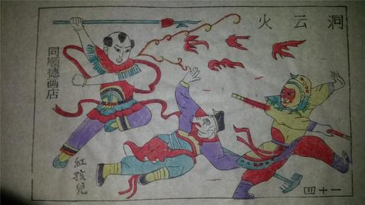 大师成名作*老木刻木版年画版画*西游记41……火云洞*值得收藏