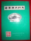 晋宁县水利志  16开精装带护封