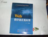 Web程序设计及应用