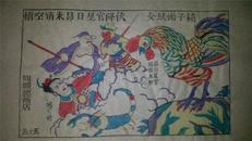 大师成名作*老木刻木版年画版画*西游记55……降伏蝎子精*值得收藏