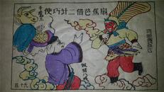 大师成名作*老木刻木版年画版画*西游记59……二借芭蕉扇*值得收藏