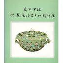 故宫所藏 痕都斯坦 玉器特展图录 国立故宫博物院 1983年 初版一印