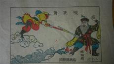 大师成名作*老木刻木版年画版画*西游记68……黄花观*值得收藏