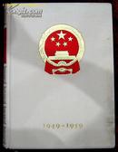 中华人民共和国成立十周年（画册）日文版1959年出版精装巨厚册带盒
