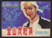 连环画：金山虎赶集（孙达明绘画） 1980年1版1印