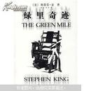 绿里奇迹：The Green Mile