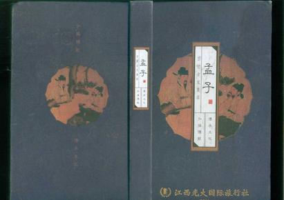 百世古文集萃/孟子（大32开精装本/2011年日历/60余幅插图）