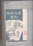 艺林名著丛刊 （第一辑）