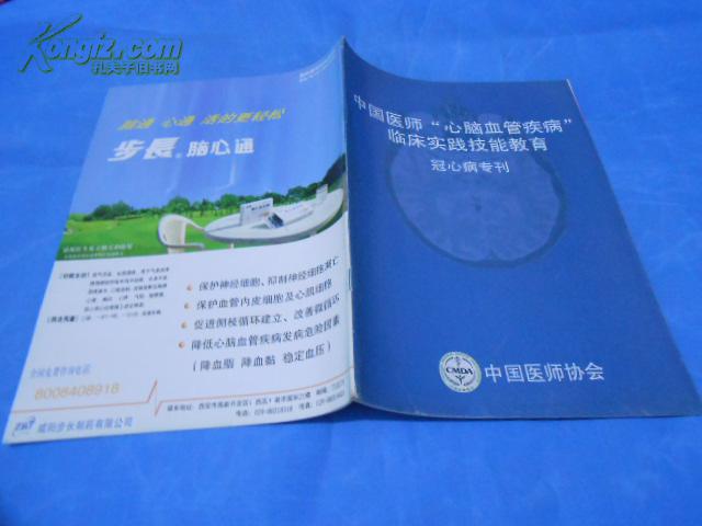 中国医师“心脑血管疾病”临床实践技能教育  冠心病专刊  2004