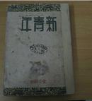 《新青年》第二卷全1--6号合订本 馆藏（见描述)