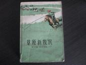 草原新牧民