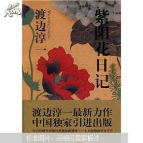 包邮【紫阳花日记】正版现货 渡边淳一经典作品   巨厚本  图书均做绿色洁净清理直接阅读与收藏