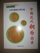 中国近代铜币图录 【钱币与收藏 (1998最新交易价格)  】