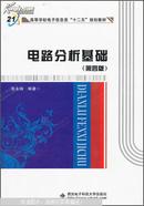 高等学校电子信息类“十二五”规划教材：电路分析基础（第4版）