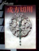 成方切用  实用中医古籍丛书.