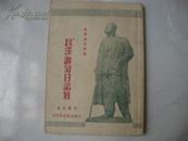 李健吾 译《瓦沙谢列日娃诺》  上海出版公司1949年12月初版