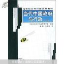 21世纪公共行政系列教材：当代中国政府与行政（修订版）