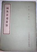 中医古籍：针灸素难要旨 [明 ] 高武 撰述【原版书】