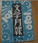 文学月报1932年第3号 (馆藏)